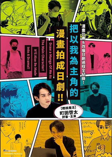 把以我為主角的漫畫拍成日劇！！
