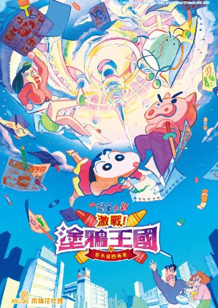 蠟筆小新電影版-2020-激戰！塗鴉王國與差不多四勇者