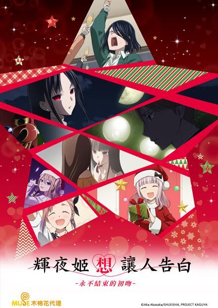 輝夜姬想讓人告白－永不結束的初吻