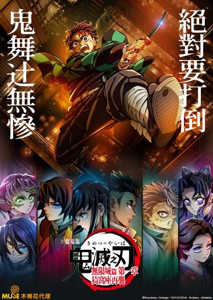 劇場版「鬼滅之刃」無限城篇 第一章 猗窩座再襲