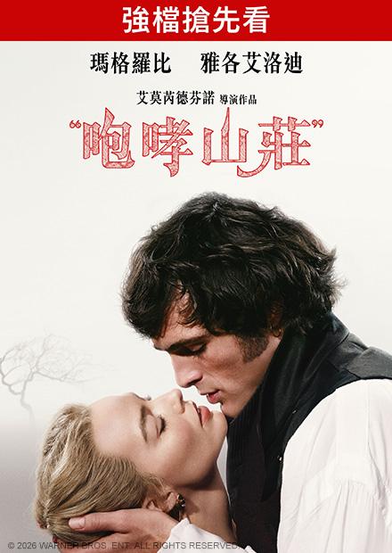 咆哮山莊(搶先特映)