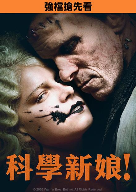 科學新娘！(搶先特映)