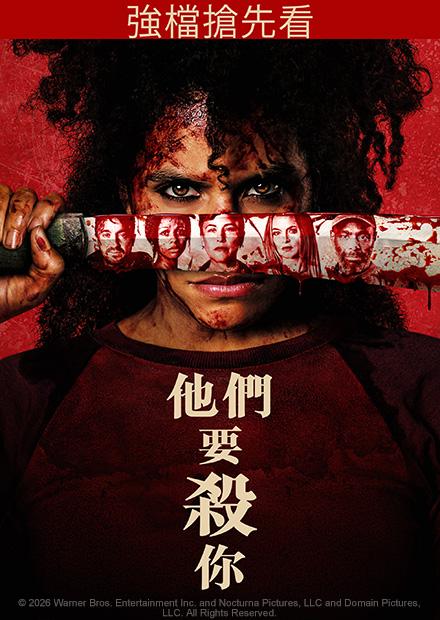 他們要殺你(搶先特映)