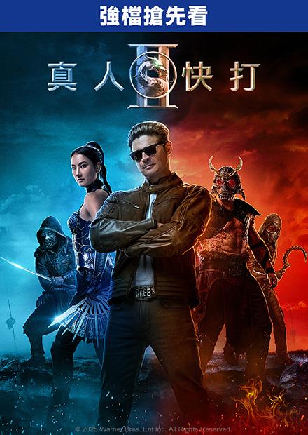 真人快打Ⅱ(搶先特映)