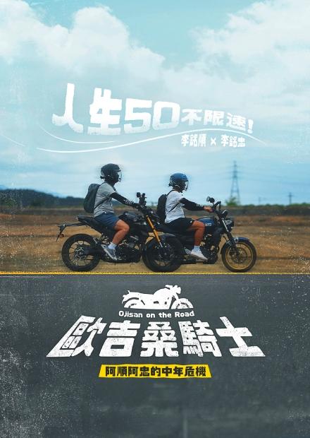 歐吉桑騎士-阿順阿忠的中年危機