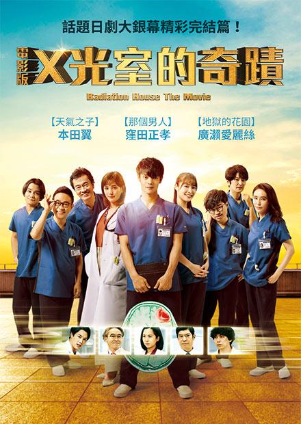 電影版 X光室的奇蹟
