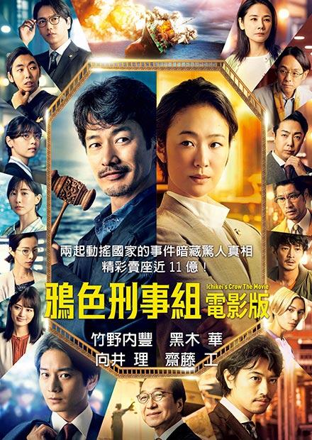 鴉色刑事組電影版