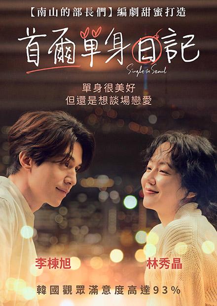 首爾單身日記