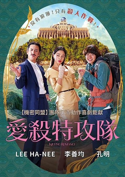 愛殺特攻隊