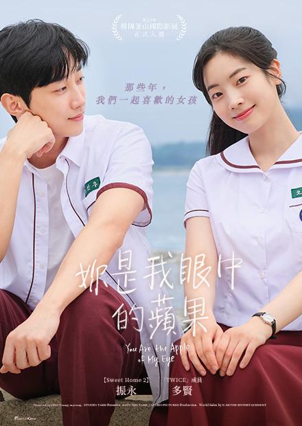 妳是我眼中的蘋果