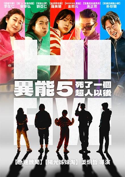 異能5：死了一個超人以後