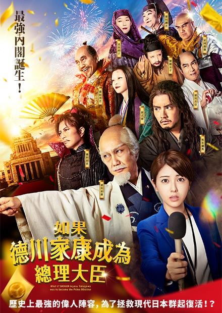 如果德川家康成為總理大臣