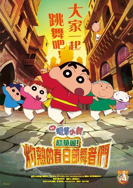 電影蠟筆小新：超華麗！灼熱的春日部舞者們