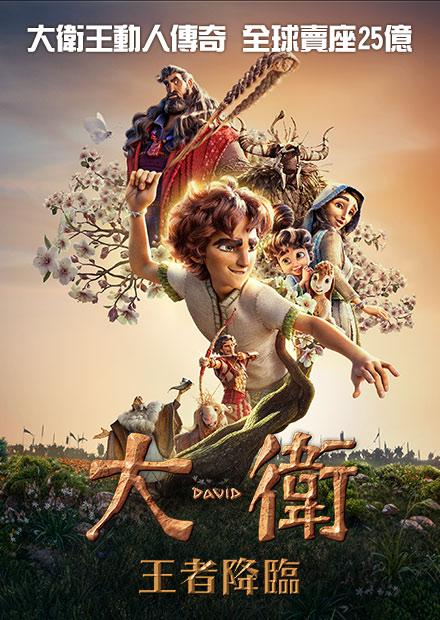 大衛：王者降臨