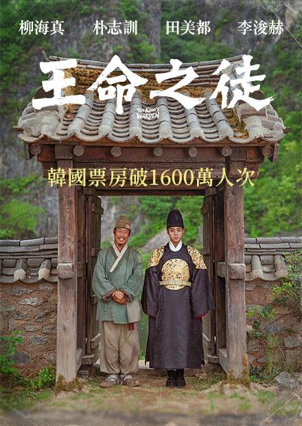 王命之徒