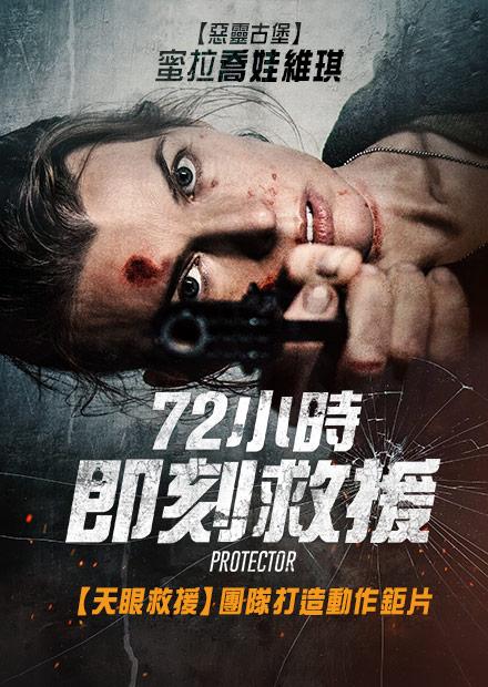 72小時即刻救援