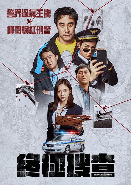 終極搜查