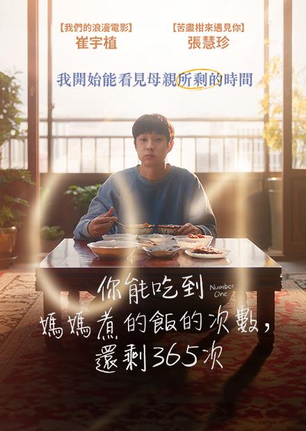 你能吃到媽媽煮的飯的次數，還剩365次