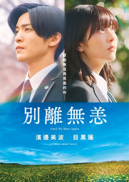 別離無恙