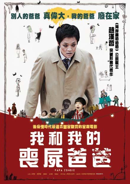 我和我的喪屍爸爸