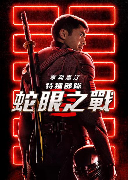 特種部隊：蛇眼之戰