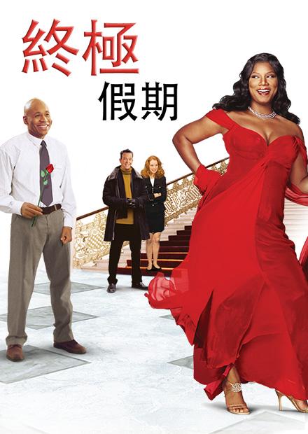 終極假期