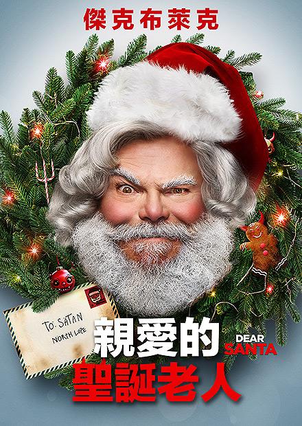 親愛的聖誕老人