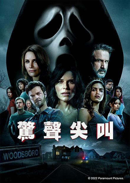 驚聲尖叫2022