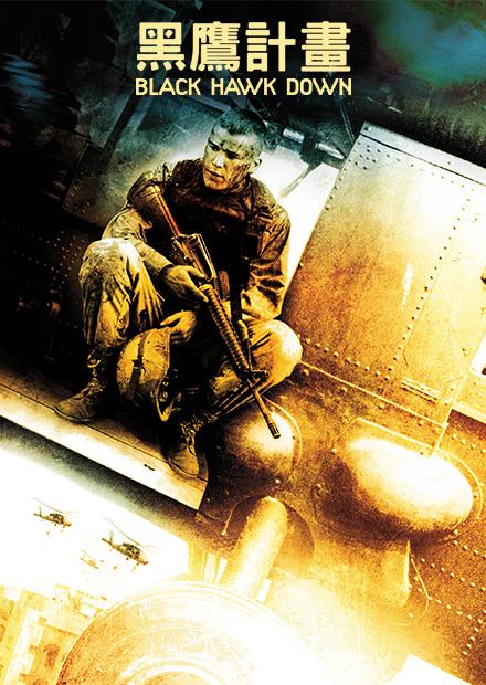 黑鷹計畫