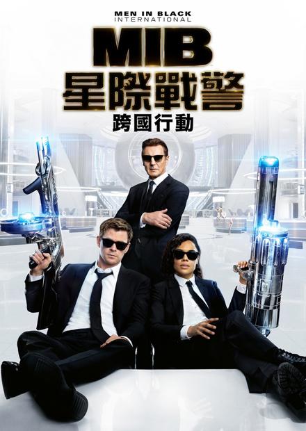 MIB星際戰警：跨國行動