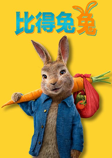 比得兔兔