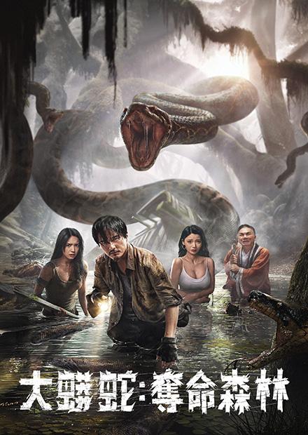 大蟒蛇：奪命森林