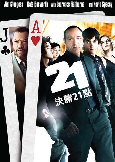 決勝21點