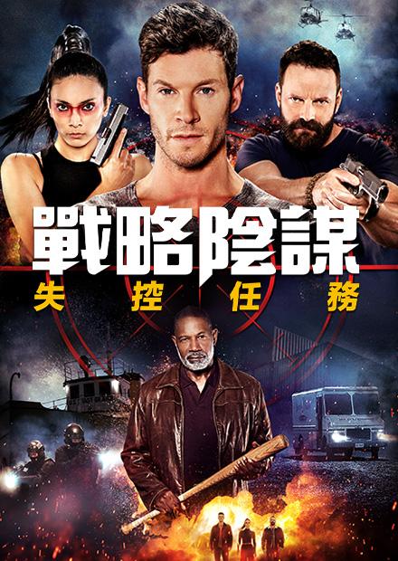 戰略陰謀：失控任務