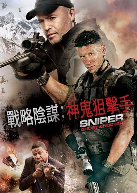 戰略陰謀：神鬼狙擊手