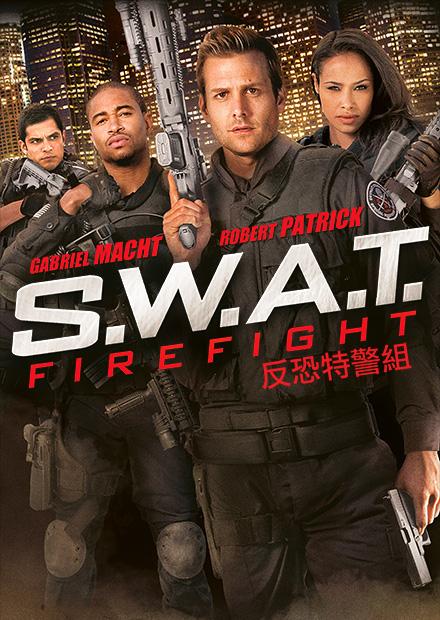 反恐特警組：火速救援
