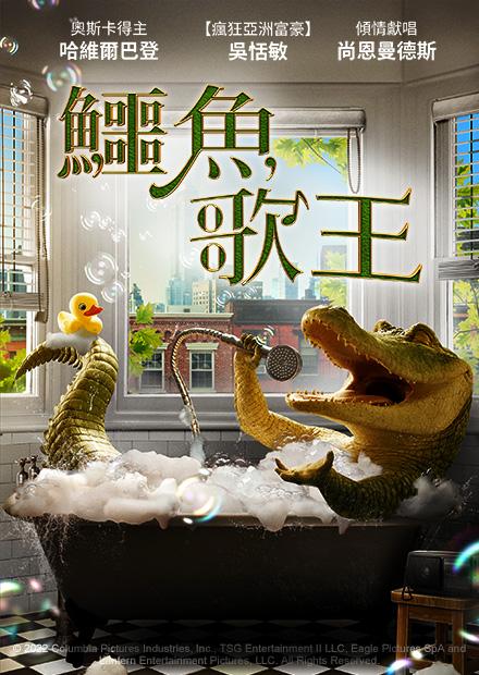 鱷魚歌王