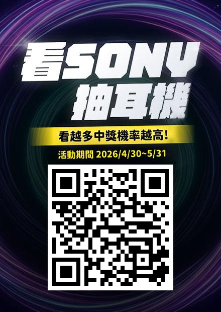 看SONY抽耳機活動辦法說明.