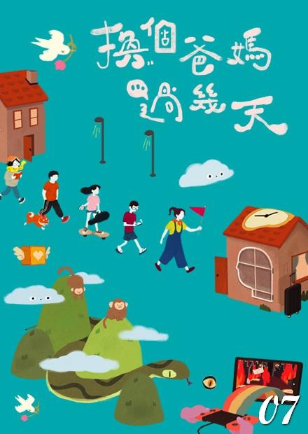 換個爸媽過幾天S1