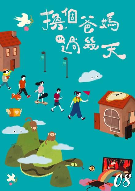 換個爸媽過幾天S1