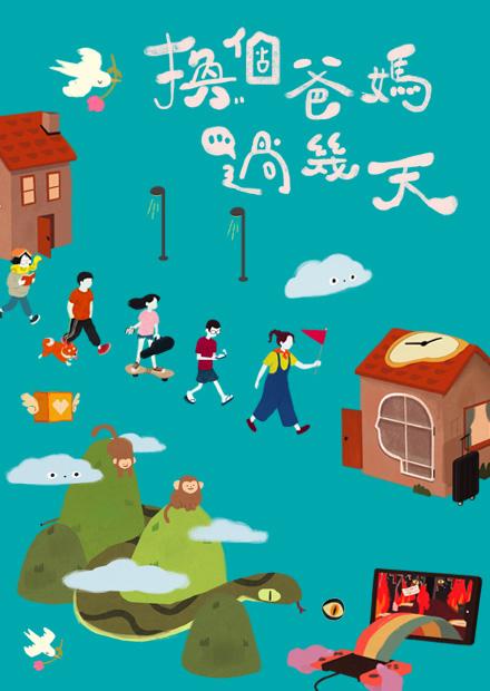 換個爸媽過幾天S1