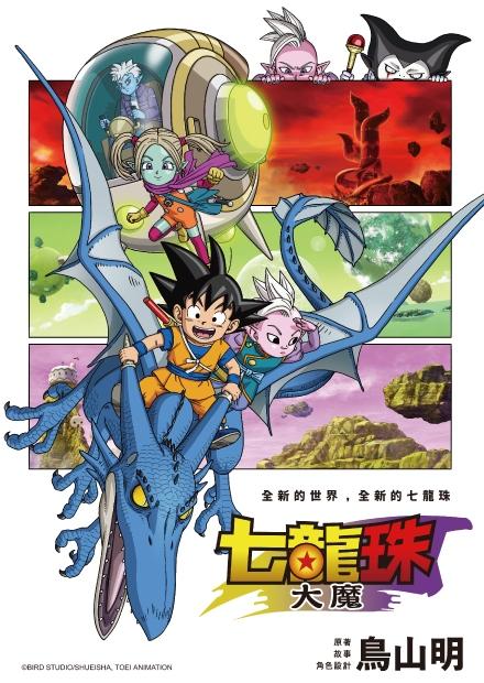 七龍珠 DAIMA