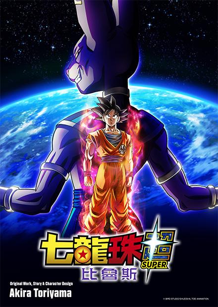 七龍珠超：比魯斯