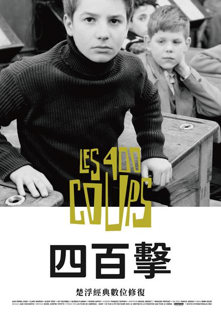 四百擊(經典修復)