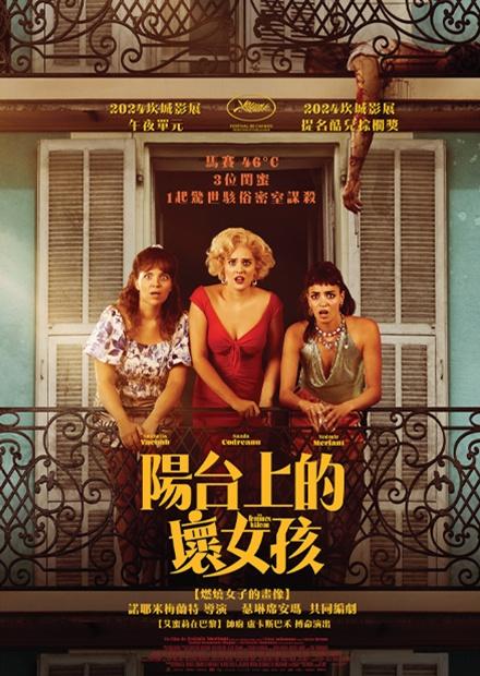 陽台上的壞女孩