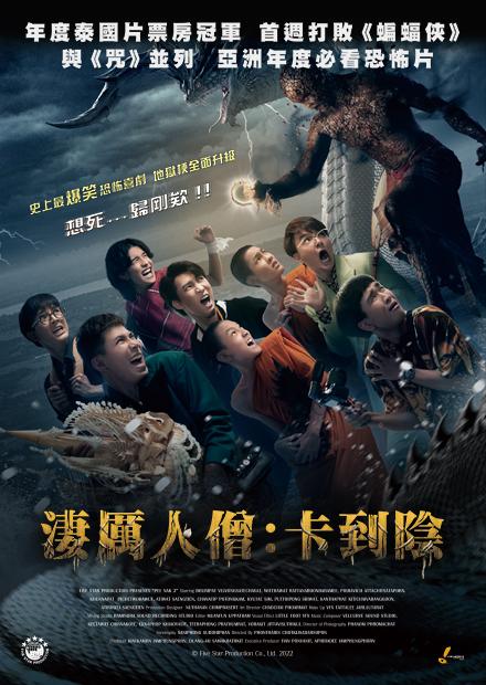 淒厲人僧：卡到陰