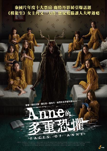 Anne的多重恐懼
