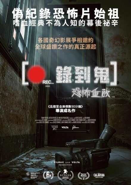 錄到鬼：恐怖重啟