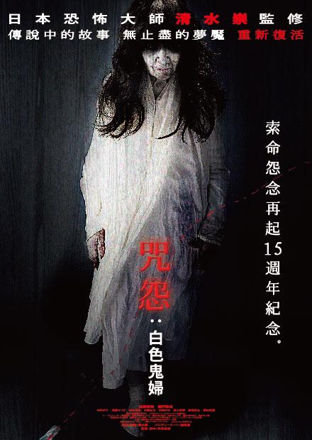 咒怨：白色鬼婦