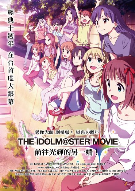 偶像大師 劇場版：前往光輝的另一端 經典10週年